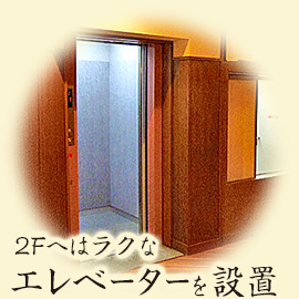 2Fへはラクなエレベーターを設置